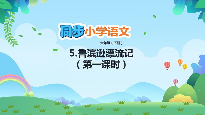 部编版六年级下册语文5 鲁滨逊漂流记（课件+教案+练习含答案）01