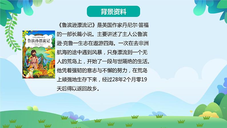 部编版六年级下册语文5 鲁滨逊漂流记（课件+教案+练习含答案）03