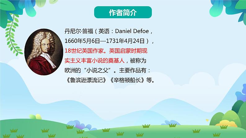 部编版六年级下册语文5 鲁滨逊漂流记（课件+教案+练习含答案）04