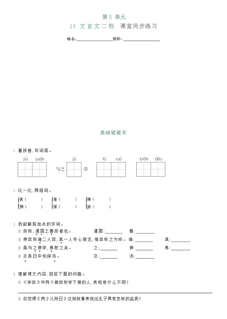 部编版六年级下册语文14 文言文两则（课件+教案+练习含答案）01