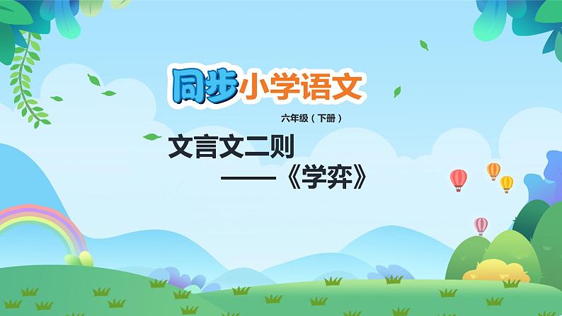 部编版六年级下册语文14 文言文两则（课件+教案+练习含答案）01