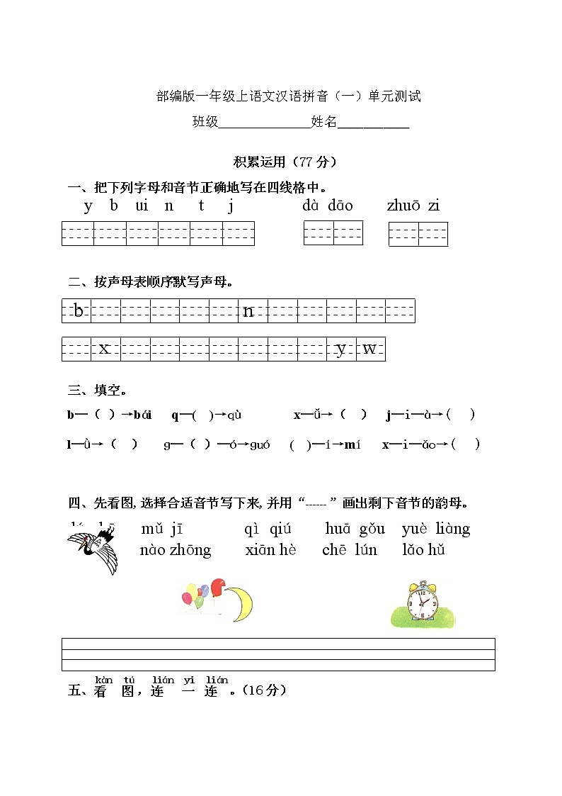 一年级上册语文部编版汉语拼音（一）《单元测试》02（含答案）01