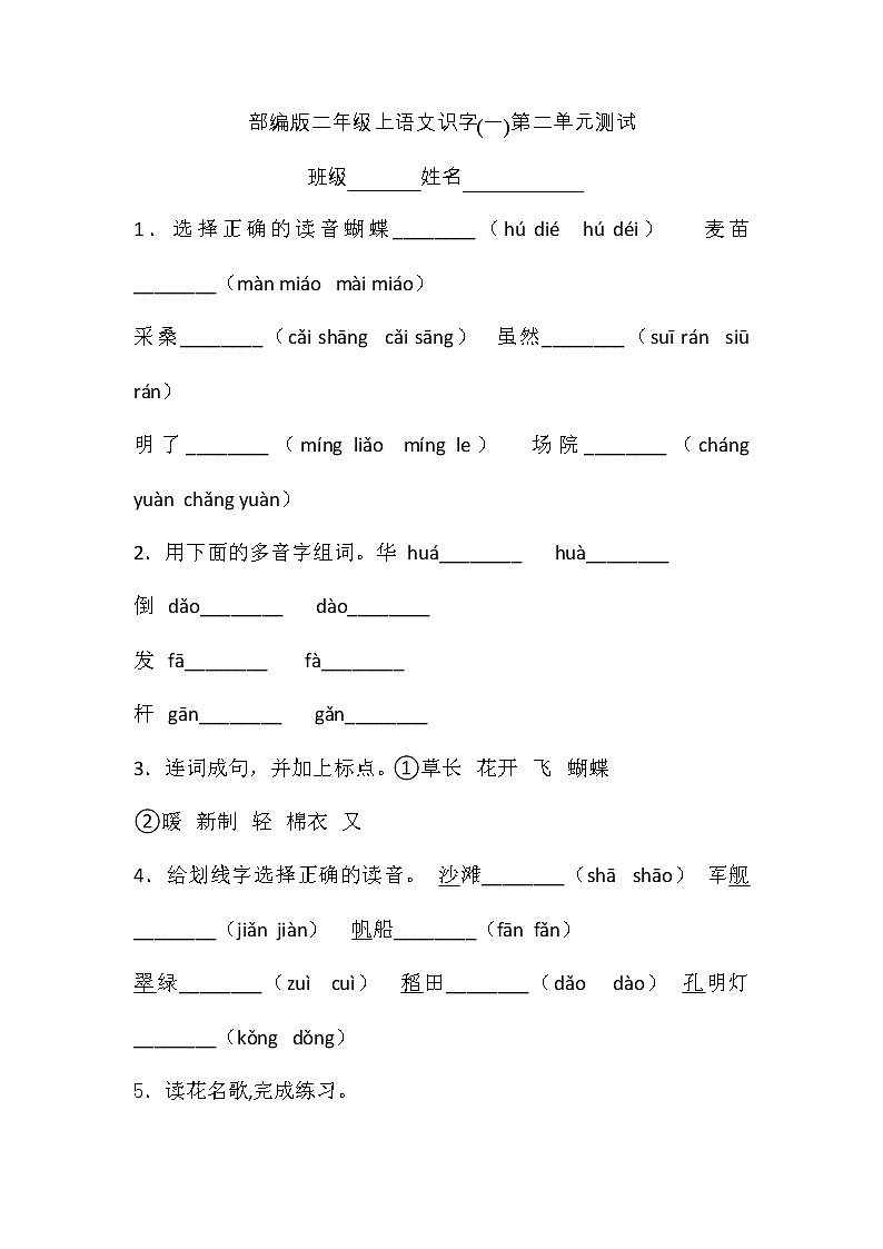 二年级上册语文部编版识字（一）第二单元复习《单元测试》03第1页