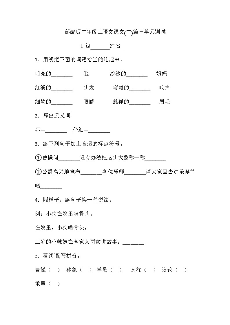 二年级上册语文部编版课文（二）第三单元复习《单元测试》0101