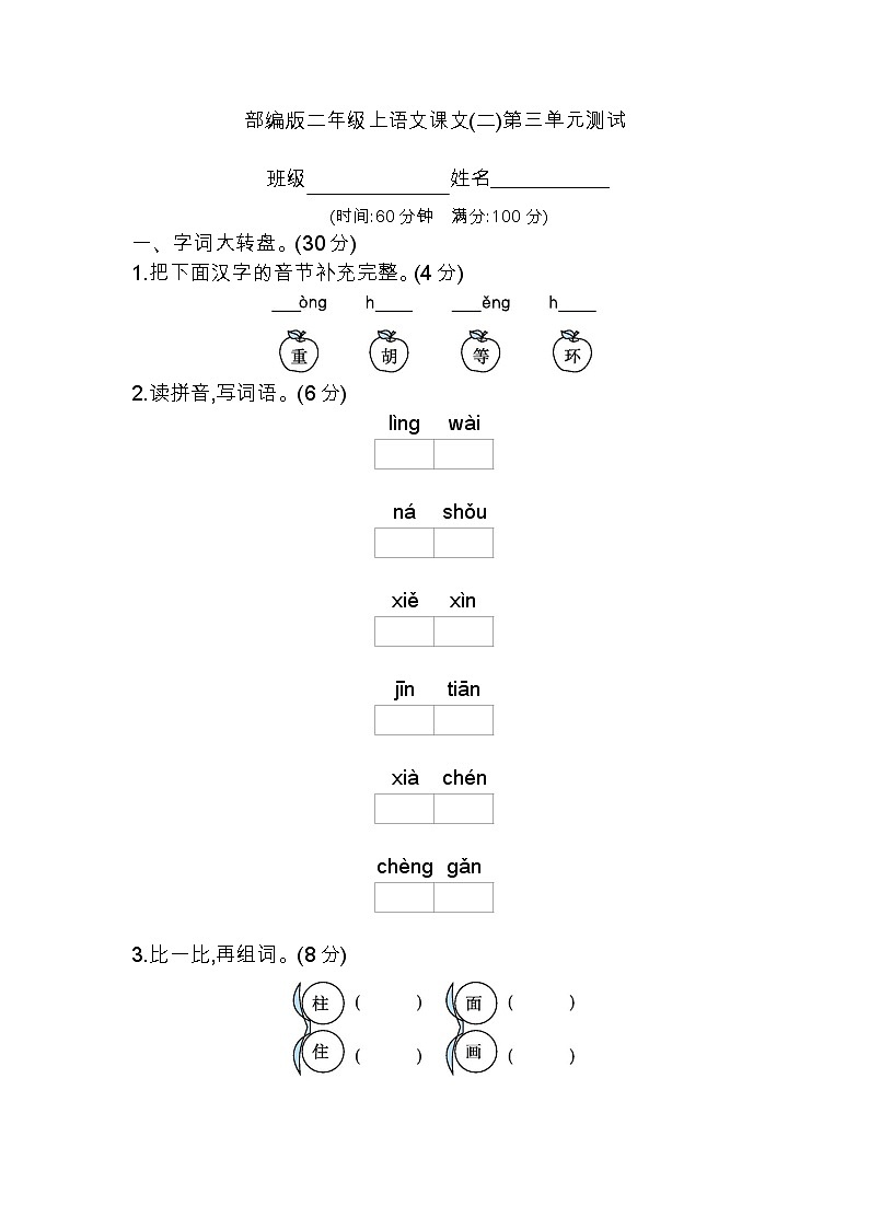二年级上册语文部编版课文（二）第三单元复习《单元测试》0401