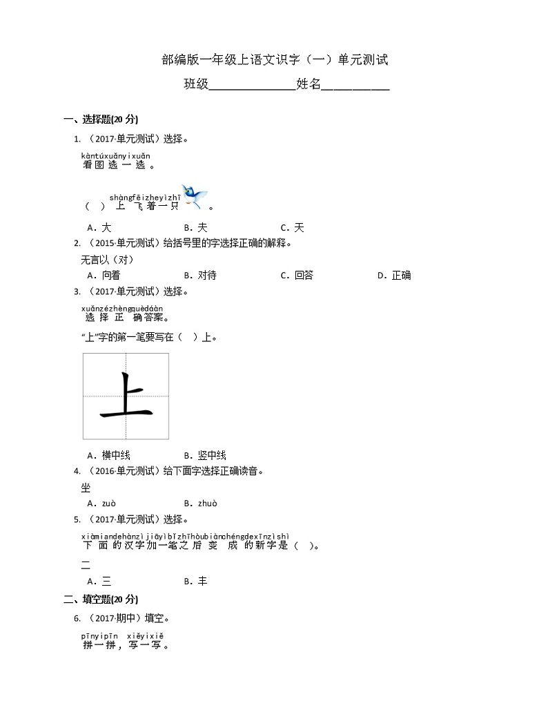 一年级上册语文部编版识字（一）《单元测试》01（含答案）01