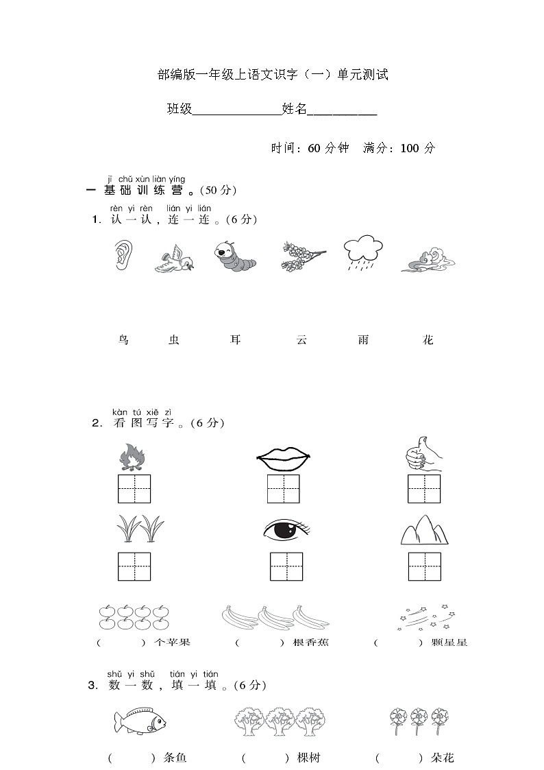 一年级上册语文部编版识字（一）《单元测试》04（含答案）01
