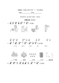 小学语文人教部编版一年级上册识字（一）综合与测试单元测试练习