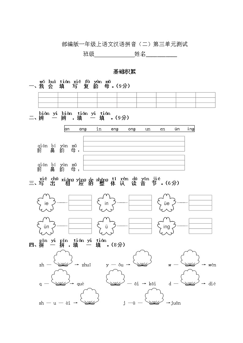 一年级上册语文部编版汉语拼音（二）《第三单元测试》02（含答案）01