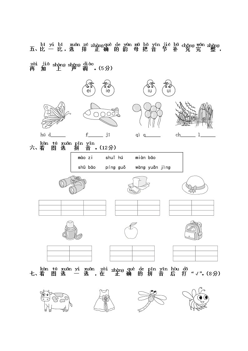 一年级上册语文部编版汉语拼音（二）《第三单元测试》02（含答案）02