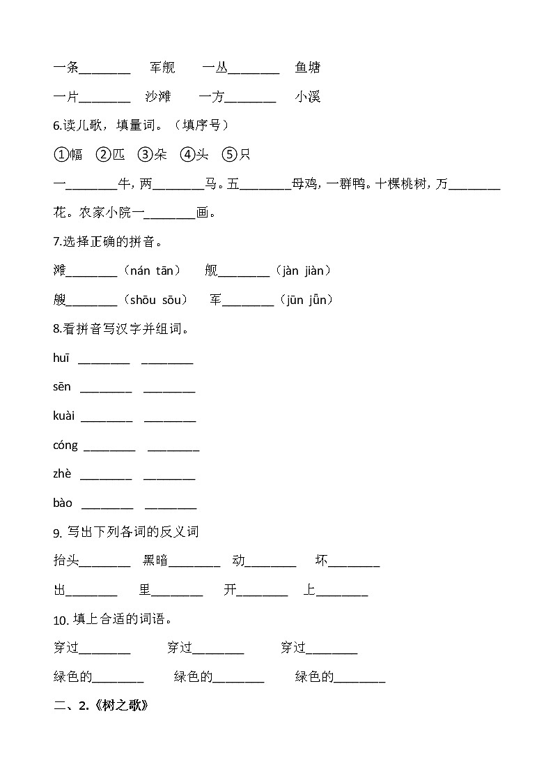 二年级上册语文部编版识字（一）第二单元复习《技能专项训练》002