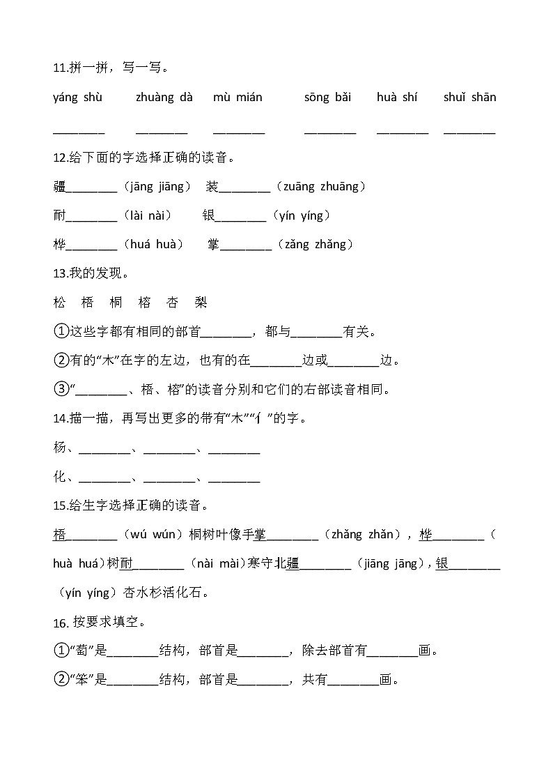 二年级上册语文部编版识字（一）第二单元复习《技能专项训练》003