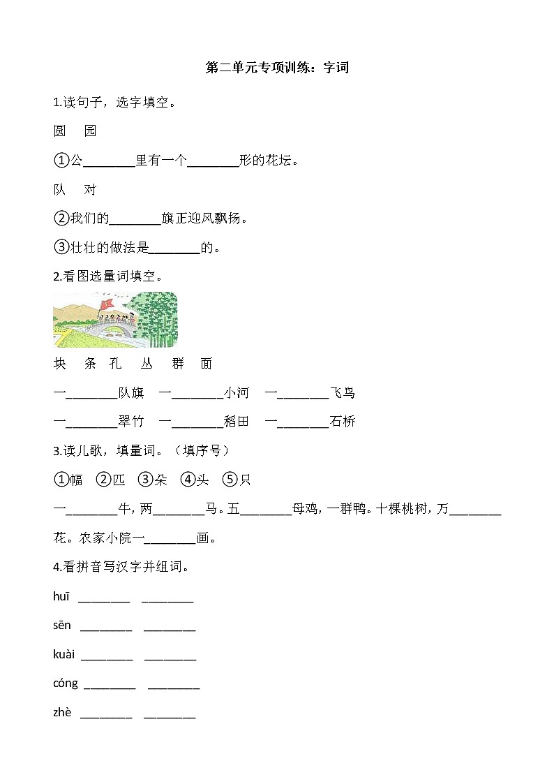 二年级上册语文部编版识字（一）第二单元复习《技能专项训练》0101