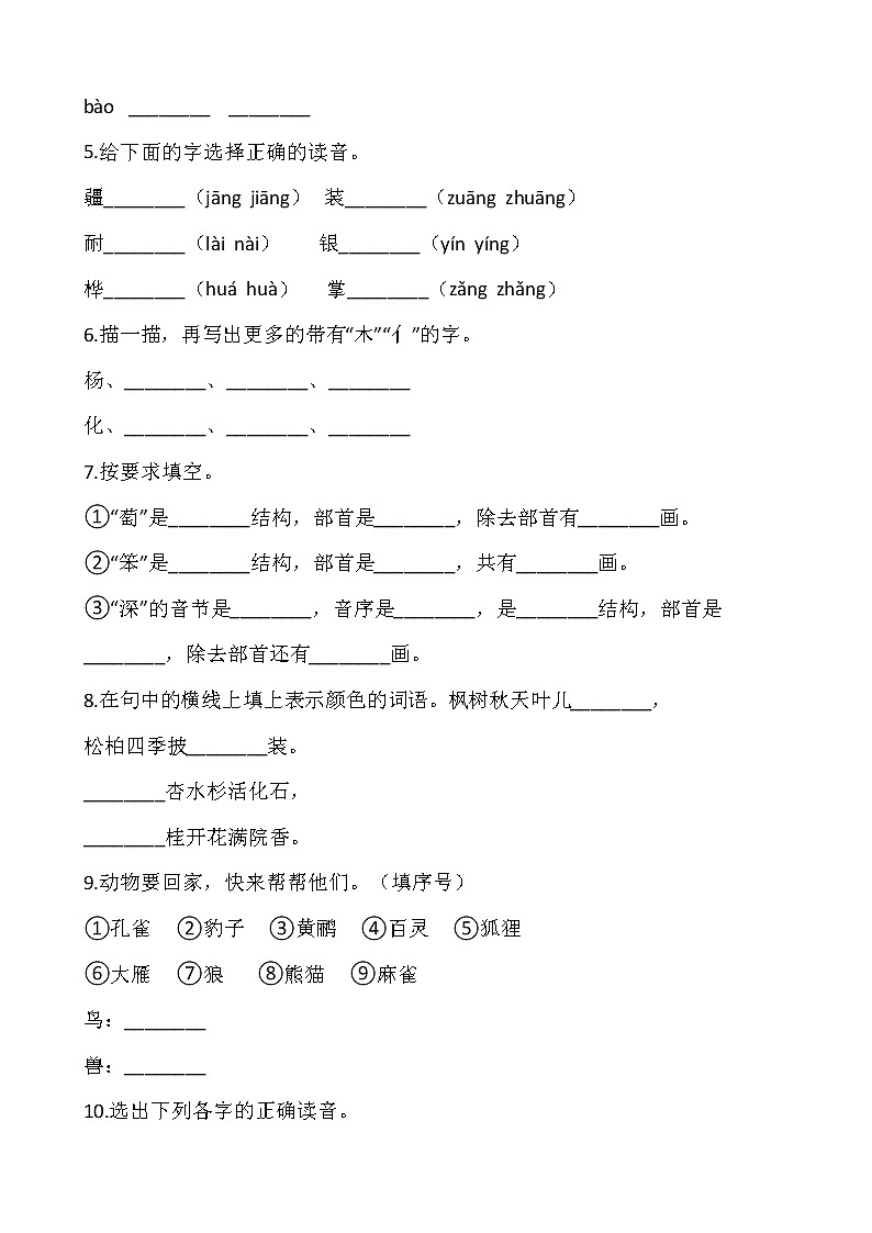 二年级上册语文部编版识字（一）第二单元复习《技能专项训练》0102
