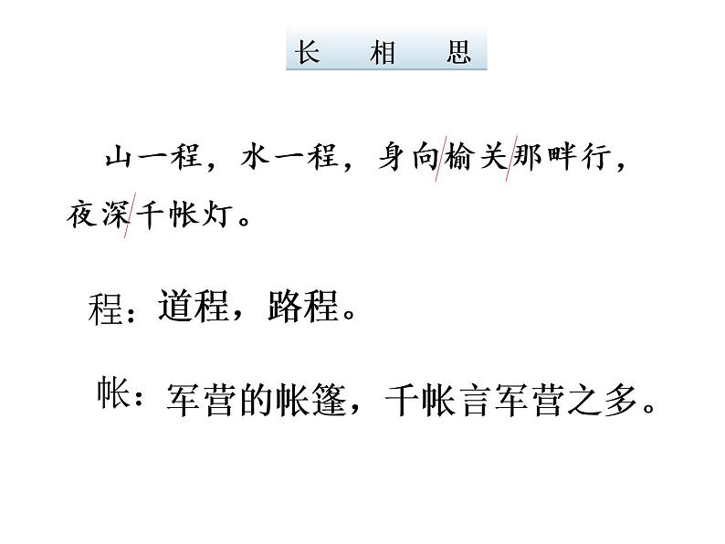 部编版语文五年级上册《长相思》课件PPT05