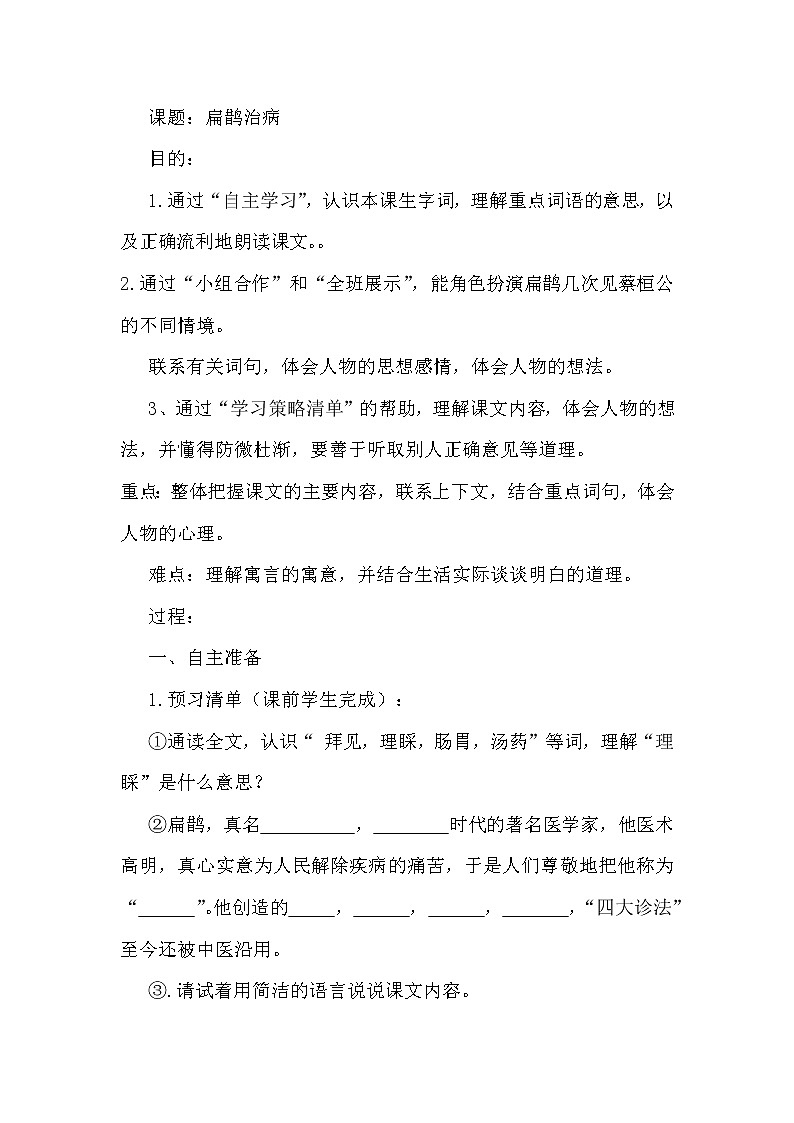 部编版小学语文四年级上册扁鹊治病课堂实录第1页