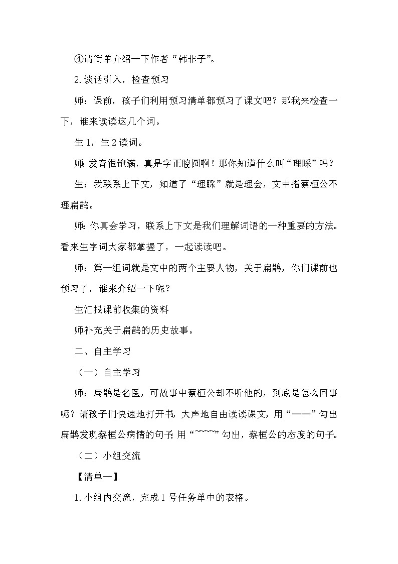 部编版小学语文四年级上册扁鹊治病课堂实录第2页