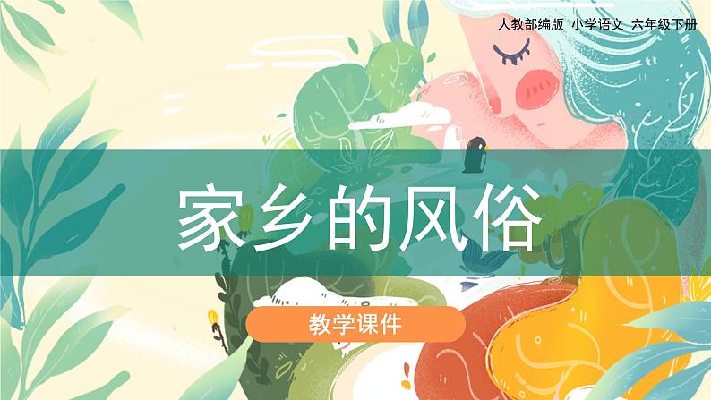 部编版六年级下册语文习作：家乡的风俗（课件+教案）01