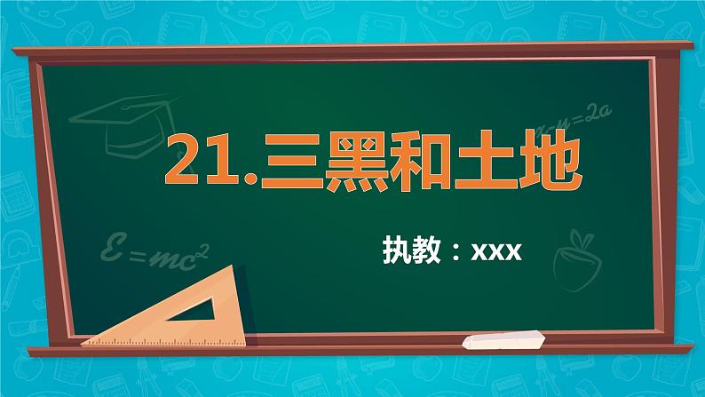 2021秋部编版六年级语文上册21.三黑和土地课件01