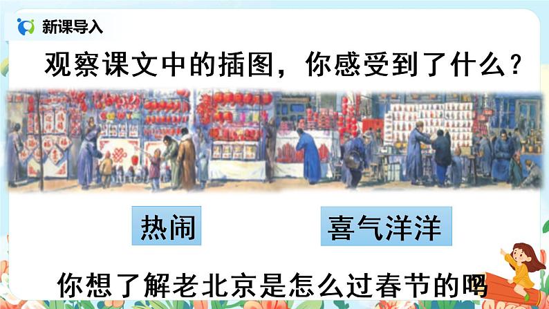 1《北京的春节》第一课时  课件+教案+生字视频01