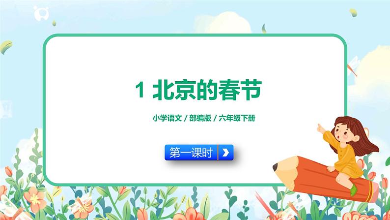 1《北京的春节》第一课时  课件+教案+生字视频02