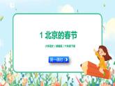 1《北京的春节》第一课时  课件+教案+生字视频