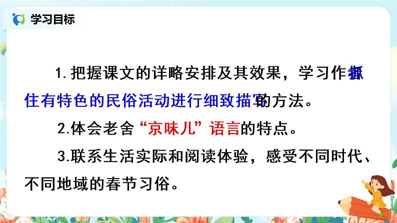 1《北京的春节》第二课时  课件+教案+朗读音频03