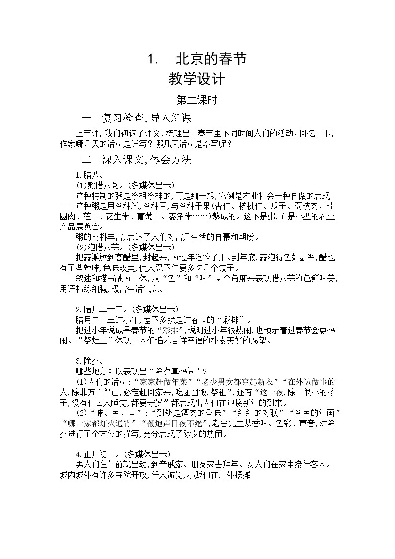 1《北京的春节》第二课时  课件+教案+朗读音频01