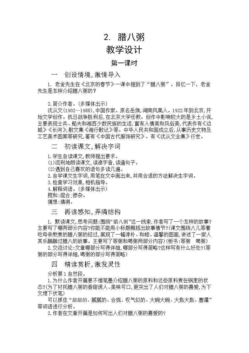 2《腊八粥》第一课时  课件+教案+生字视频01