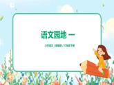 部編版六下 語(yǔ)文園地一  課件+教案