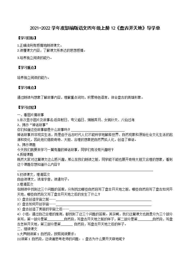 2021-2022学年度部编版语文四年级上册12《盘古开天地》导学单10学案第1页