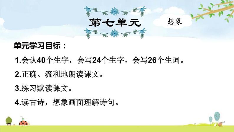 部编版 一年级上册语文 第7单元复习课件第1页