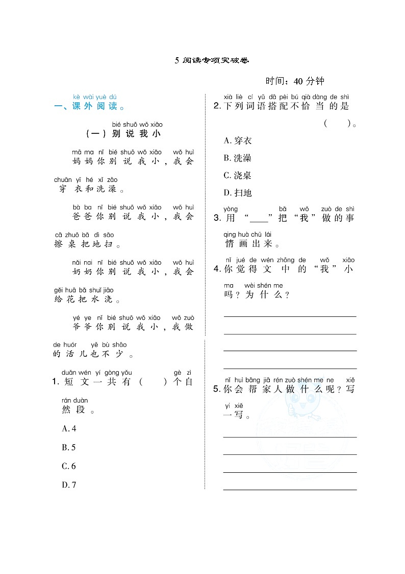 部编版一年级语文  5阅读专项突破卷01