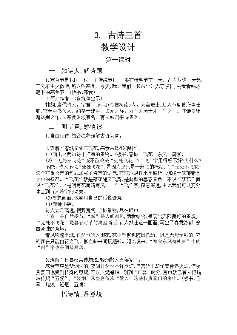 3《古诗三首》第一课时  课件+教案+生字视频+朗读音频01