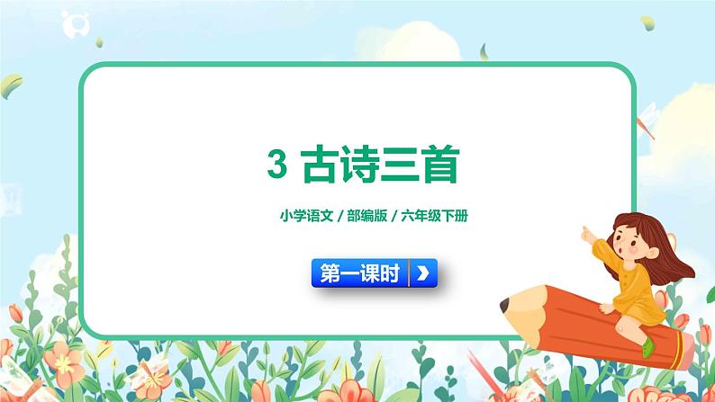 3《古诗三首》第一课时  课件+教案+生字视频+朗读音频01