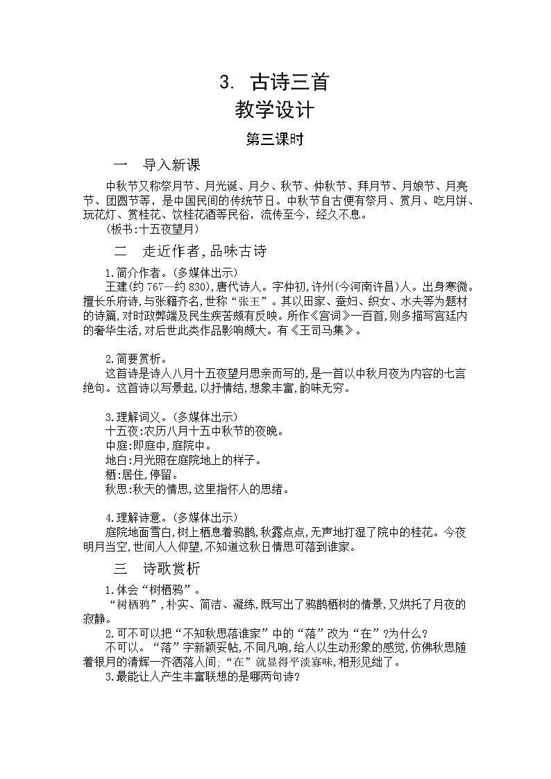 3《古诗三首》第三课时  课件+教案+生字视频+朗读音频01