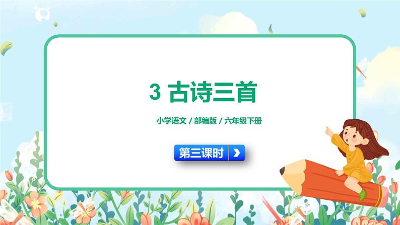 3《古诗三首》第三课时  课件+教案+生字视频+朗读音频01