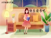 部編版六年級下冊語文快樂讀書吧：漫步世界著名花園（課件+教案）