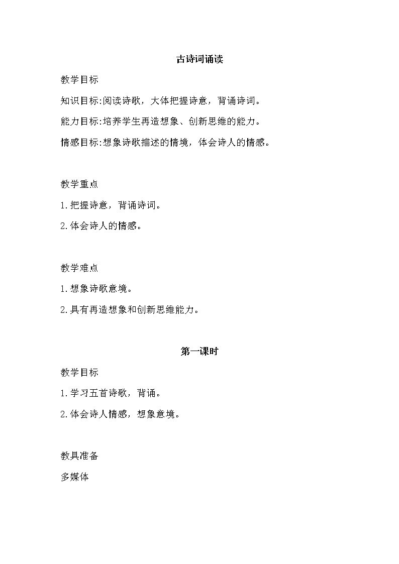 部编版六年级下册语文古诗词诵读（课件+教案）01