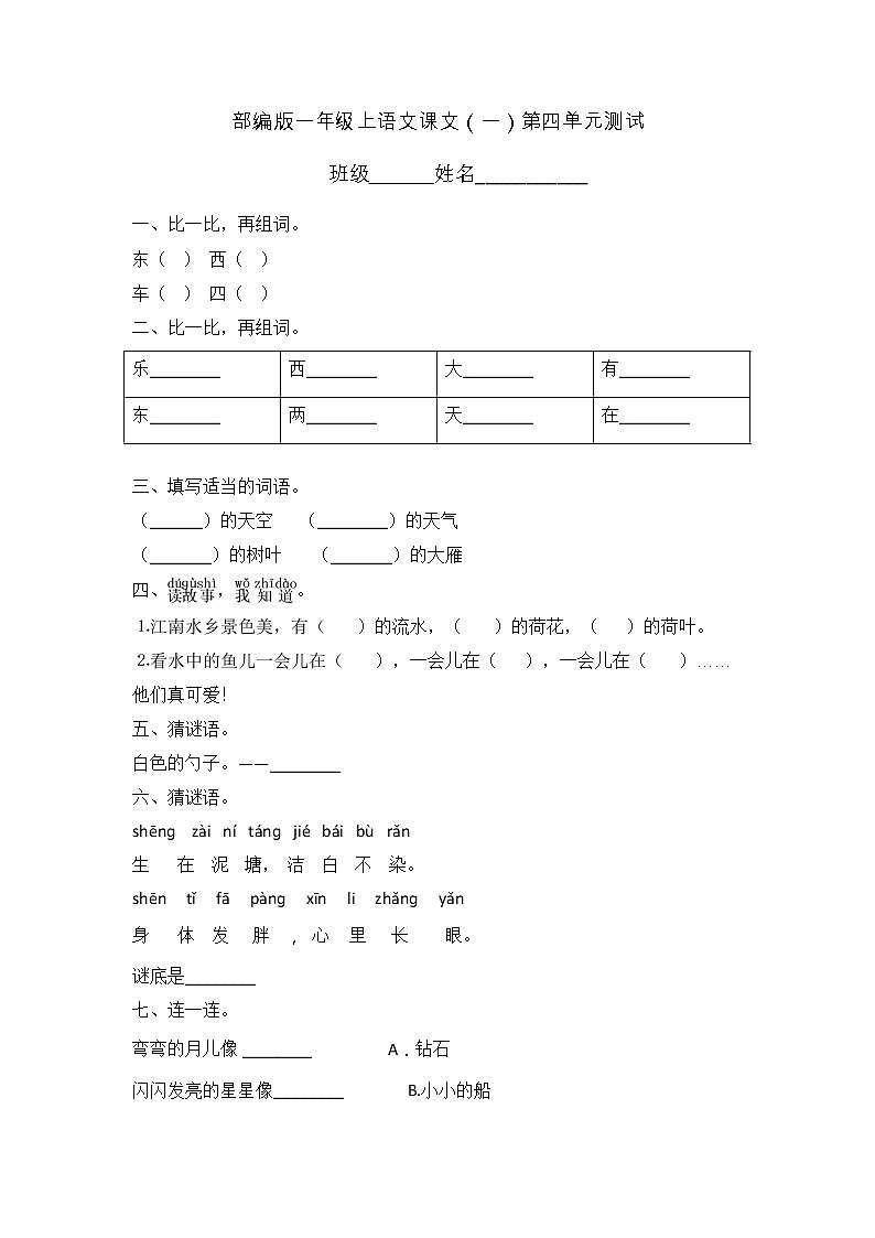 一年级上册语文部编版课文（一）《第四单元测试》01（含答案）第1页