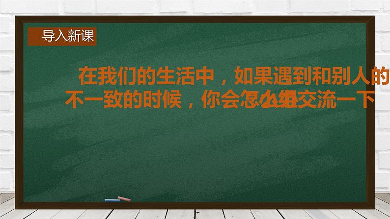 部编版六年级语文上册口语交际：意见不同怎么办课件01