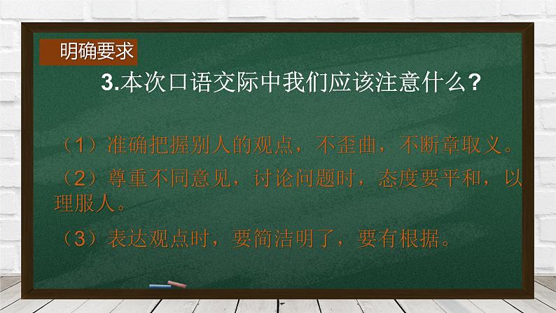 部编版六年级语文上册口语交际：意见不同怎么办课件05