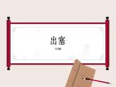 语文王昌龄《出塞》PPT课件  26页