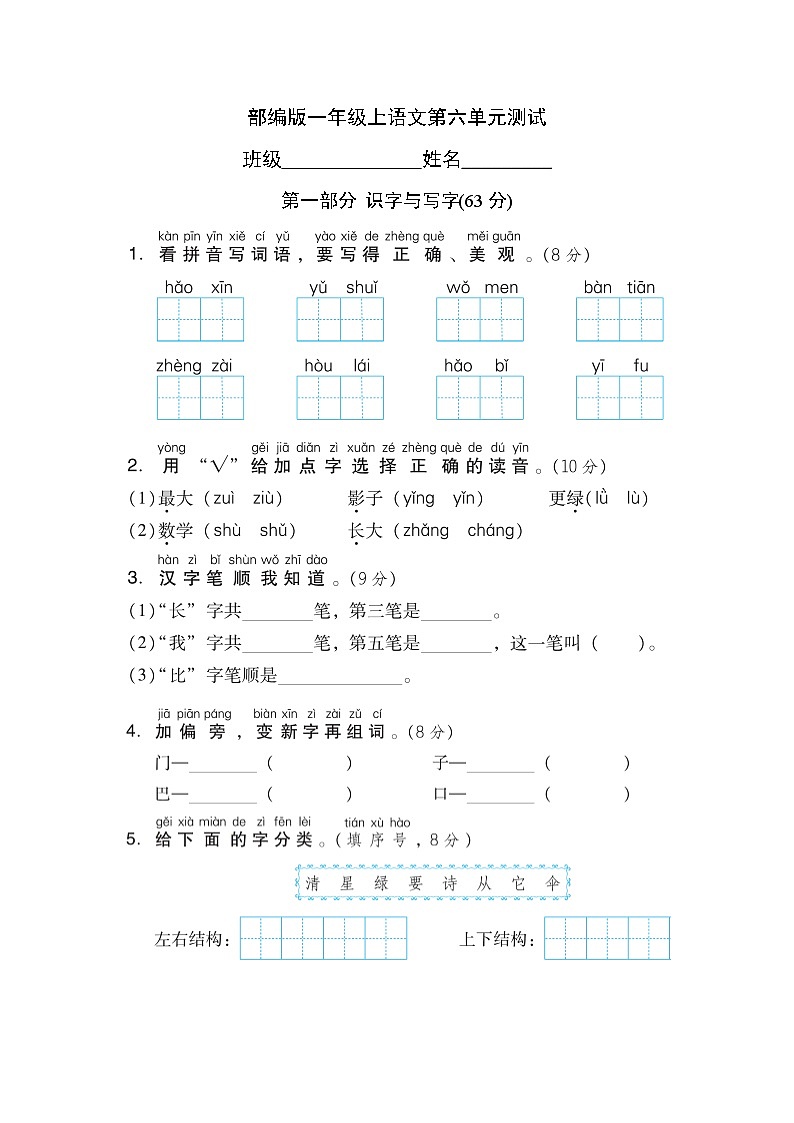 一年级上册语文部编版第六单元复习《单元测试》03（含答案）01