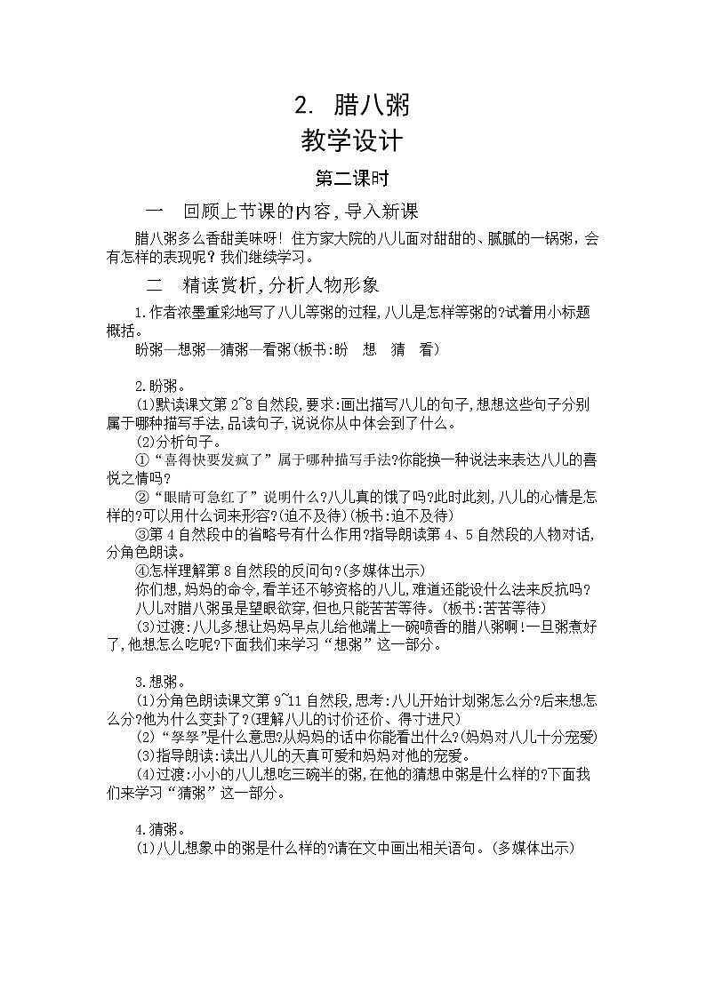 2《腊八粥》第二课时  课件+教案+朗读音频01