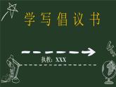 部編版六年級上冊第六單元語文學(xué)寫倡議書課件