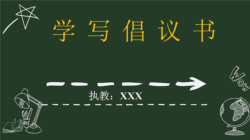 部编版六年级上册第六单元语文学写倡议书课件05