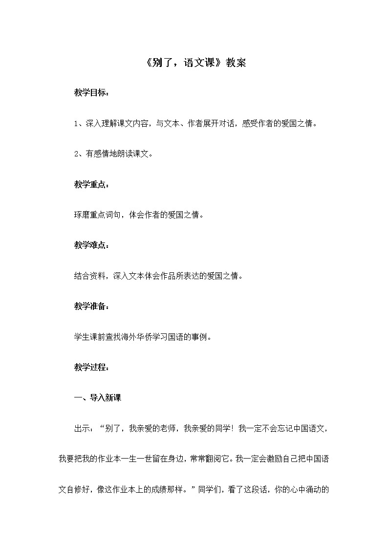 部编版语文六年级下册《别了，语文课》教案01
