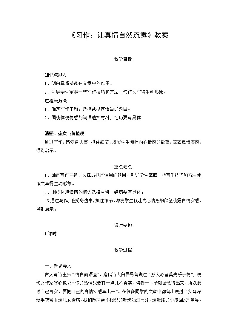 部编版语文六年级下册《习作：让真情自然流露》教案01
