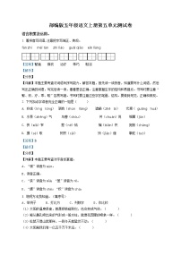 部编版语文五年级上册第五单元测试卷（解析版）